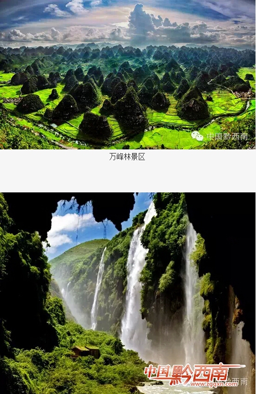 万峰林、马岭河峡谷入选首批价格“信得过”景区