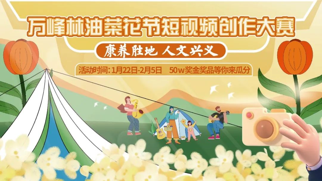 万峰林油菜花节短视频创作大赛即将正式开始，五十万奖金和奖品等你来瓜分！